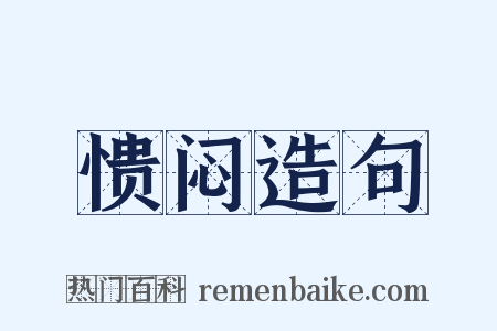 愦闷造句是什么意思的图片
